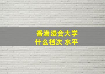 香港浸会大学什么档次 水平